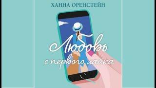 Любовь с первого лайка / Ханна Оренстейн (аудиокнига)