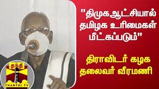 "திமுகஆட்சியால் தமிழக உரிமைகள் மீட்கப்படும்" - திராவிடர் கழக தலைவர் வீரமணி | DMK | TN Elections 2021