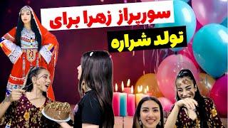 سورپراز زھرا برای تولد شرارہ