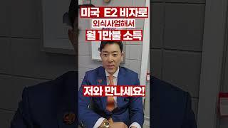 지금까지 이런 미국E2비자는 없었다 (Feat:미국에서 1만불 소득이 현실로) #미국이민 #투자#e2비자#미국EB5말고E2비자#미국e2비자