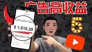 【YOUTUBE变现】：五大市场YOUTUBEU变现高CPM（日赚1000+美刀）