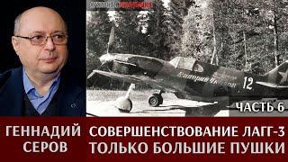 Геннадий Серов. Совершенствование самолета ЛаГГ-3 / часть 6. Только большие пушки