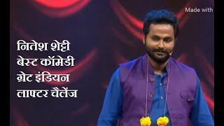 Nitesh Shetty best comedy in Great Indian Laughter Challenge