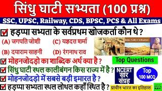 सिंधु घाटी सभ्यता | Sindhu Ghati Sabhyata Gk | Indus Valley Civilization | Most Important Questions