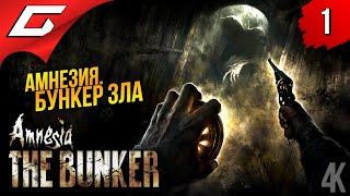 БУНКЕР ЗЛА  Amnesia: The Bunker (Амнезия: Бункер) ◉ Прохождение 1