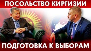 ПОСОЛЬСТВО КИРГИЗИИ | ПОДГОТОВКА К ВЫБОРАМ!