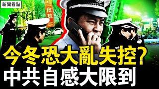 三獻忠撞·飛行人，拍攝者「麻了」；抗爭遍佈各階層，津警支持遊行？今冬恐大亂失控？中共自感大限到【新聞看點 李沐陽11.22】