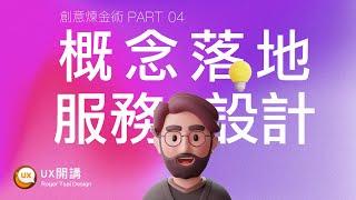 概念落地：服務設計！ - 創意鍊金術 Pt.4 - [上班輕鬆聽]