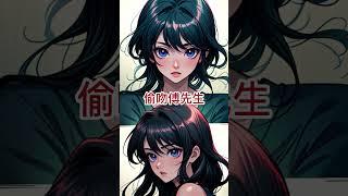 [偷吻傅先生] 第一至三章 #小說 #二次元 #歡喜冤家 #動漫 #短劇 #情感 #破鏡重圓 #美女 #聽書 #动漫