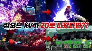 킹오브 15를 고전게임 스타일로? 킹오브 파이터즈 15 2D Ver. 초필살기 비교 모음 King of Fighters 15 2D Ver. Super Moves  (Mugen)