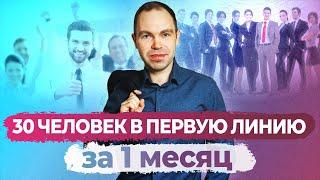 Как подключить 30 партнеров в первую линию за 1 месяц (запись эфира)