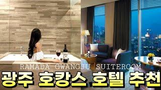 광주 호캉스 호텔 추천 | 광주 여행 숙소 추천 | 광주 가성비 호텔 | 광주 라마다 호텔 조식 뷔페 레스토랑 가격 | 라마다 광주 호텔 주니어 스위트 | 광주 핫플 가볼만한곳
