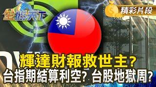 輝達財報救世主？台指期結算利空？台股地獄周？｜金臨天下 20241118 @tvbsmoney