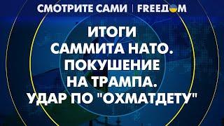 РЕАКЦИИ на удар по "ОХМАТДЕТУ". Предвыборный ВЫСТРЕЛ в США | Смотрите сами