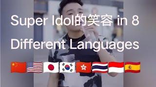 super idol的笑容 in 8 different languages
