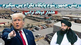 سخنان دونالد ترامپ درمورد برگشت به افغانستان | Donald Trump's words about returning to Afghanistan