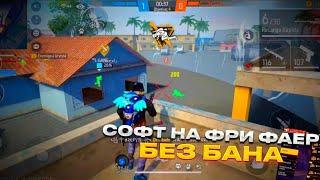 ТОПОВЫЙ СОФТ НА FREE FIRE БЕЗ БАНАСОФТ НА ФФ БЕЗ БАНА БЕЗ ТЕНЕВОГО | FREE FIRE  MAGIC BULLET HACK