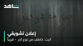 مسلسل البث: خاطف من نوع آخر | الإعلان التشويقي الأول  | شاهد