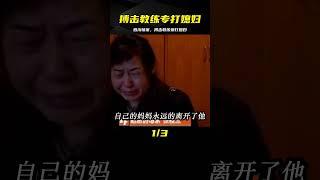 四川憤案：專打媳婦的搏擊教練 #案件 #探案 #懸案 #懸疑 #案件解說