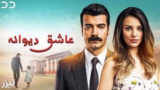 Ashiq Diwaneh | Teaser | Turkish Serial Doble Farsi | سریال ترکی عاشق دیوانه | تیزر | به زودی | QF2O