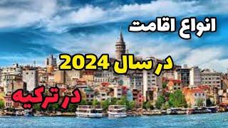 انواع اقامت در سال 2024 در ترکیه | اقامت ترکیه