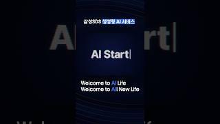 삼성SDS 생성형 AI 서비스로 달라지는 라이프 스타일 │ 생성형 인공지능 적용 사례와 변화하는 오피스!! 삼성에스디에스 Gen AI