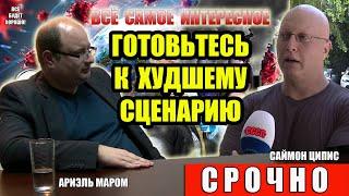 Ариэль Маром и Саймон Ципис Готовьтесь к худшему сценарию