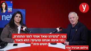 גנץ: "נתניהו שאל אותי לפני התמרון, בני איפה אנחנו טועים? הוא מאוד חשש מזה"