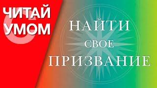 Найти свое призвание Кен Робинсон (обзор книги) 12+