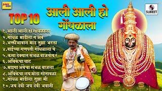 टॉप १० आली आली हो गोंधळाला - देवीचे सर्वाधिक गाजलेली गाणी #sumeetmusic #marathi