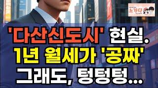 1년 월세가 '공짜' 그래도 사람 없다! 돈 날린 투자자들. 90% 가 텅빈 상가가 있다고? 다산신도시의 충격적인 실태! 부동산 아파트 상가 세종시 오피스텔 이야기 노가다 노비