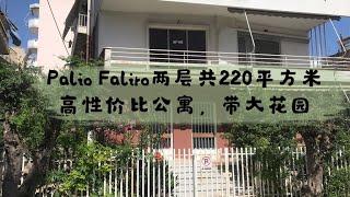 【希腊雅典南部靠海公寓带花园】#希腊25万欧元移民#Palio Faliro220平方米 高性价比花园公寓。靠近超市，到轻轨200米，距离希腊最好的公立学校450米