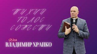 Тихий голос совести | Владимир Храпко