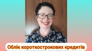 Облік короткострокових кредитів