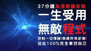 [安裝無敵程式]你的潛意識程式在自動導航嗎? 強化覺知能力，全面活在當下 by 真身心靈Catman Chung 冥想 自我催眠 廣東話