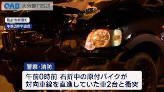 【大分】別府で事故　原付バイクの女子大学生が死亡