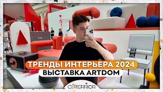 Эта МЕБЕЛЬ будет В ТРЕНДЕ в 2024! Обзор выставки ArtDom | Дизайн интерьера