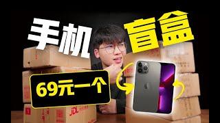 阿J69元盲盒，直接开出iPhone13.