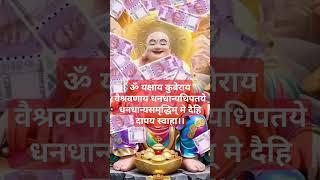Chant this Kuber mantra for Happiness,Wealth & Prosperity#kuber #mantra #shorts_ #viralshort