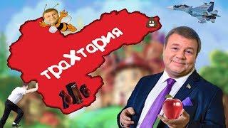 Великая ТраХтария или Бывшие страны СССР объединятся снова!