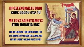 Κάθε βράδυ - ΟΙ ΧΑΙΡΕΤΙΣΜΟΙ ΤΗΣ ΘΕΟΤΟΚΟΥ (με κείμενο) - ΟΛΟΙ ΣΤΙΣ 10 - Προστασία για όλη μας τη ζωή