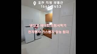 포천 선단IC 사거리 도보3분  풀옵션 원룸 전세4천