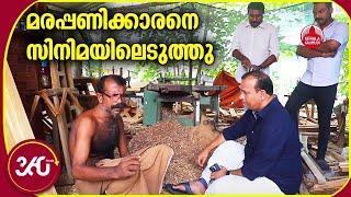 വൈറല്‍ ഗായകനെ കാണാന്‍ സിനിമാ നിര്‍മ്മാതാവ് എത്തിയപ്പോള്‍ | Carpenter & Singer Ramesh Poochakkal