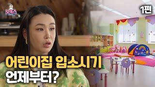 어린이집 입소시기, 과연 언제가 적당할까? | 보육토크쇼 보톡스 EP01