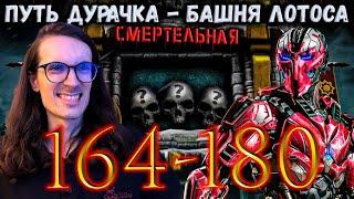 Возвращение Дурачка  Как пройти бой 164, 165, 169, 170, 175, 176, 180 Башни Белого Лотоса MK Mobile