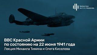 «ВВС Красной Армии по состоянию на 22 июня 1941 года». Лекция Михаила Тимина и Олега Киселева