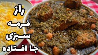 قورمه سبزی/آموزش قورمه سبزی رستورانی جا افتاده و راز روغن انداختن آن/ghormeh sabzi