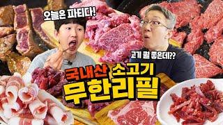 소고기 무한리필 중 1등입니다! 25,000원 국내산 소고기 무한리필!