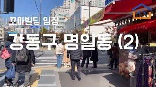 [꼬마빌딩 임장] 강동구 명일동 건물 임장 (2)