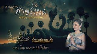 ลายเพลงบูชา คำชะโนด | โดย ศิลปิน แก้วเพทาย